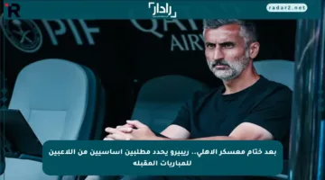 بعد ختام معسكر الأهلي.. ريبيرو يحدد مطلبين أساسيين من اللاعبين للمباريات المقبلة
